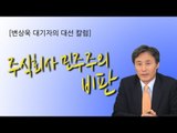 NocutView - [변상욱 대기자 대선 칼럼] 주식회사 민주주의 비판