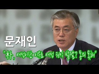 NocutView - 문재인 "朴, 여성이란 이유로 여성 권익 발달? 동의 못해"