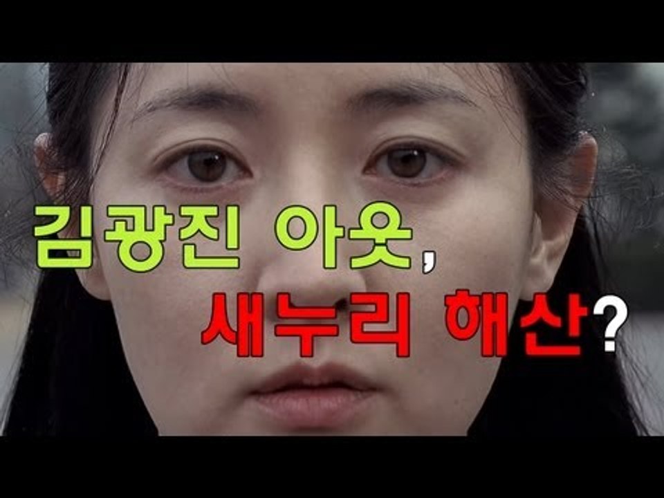 이슈까기 - 김광진 아웃, 새누리 해산?
