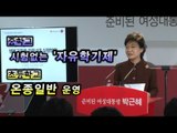 [V2012] 朴, 중학교 시험없는 '자유학기제'... 초등 온종일반 운영