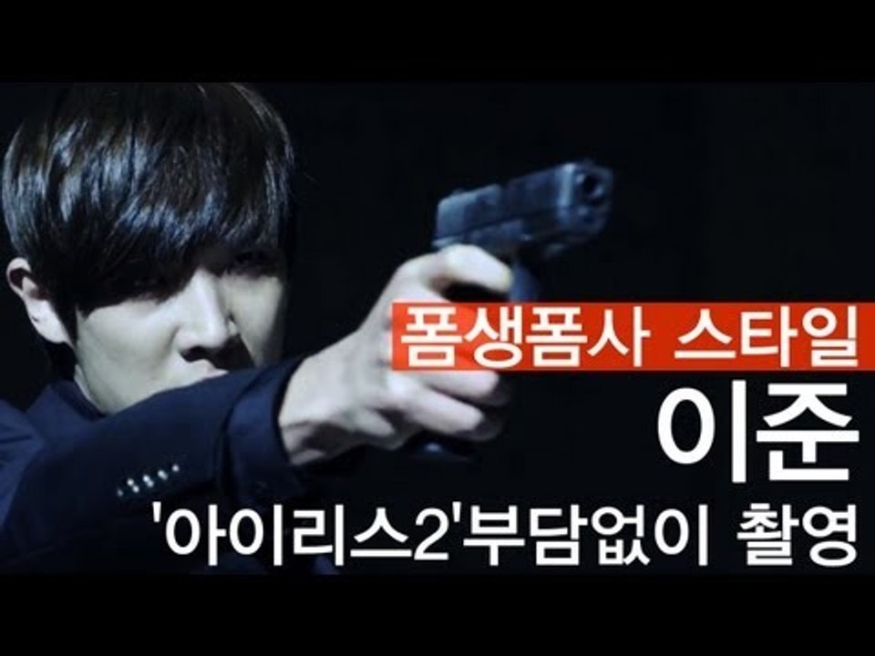 EN - 폼생폼사 스타일 이준 '아이리스2'부담없이 촬영