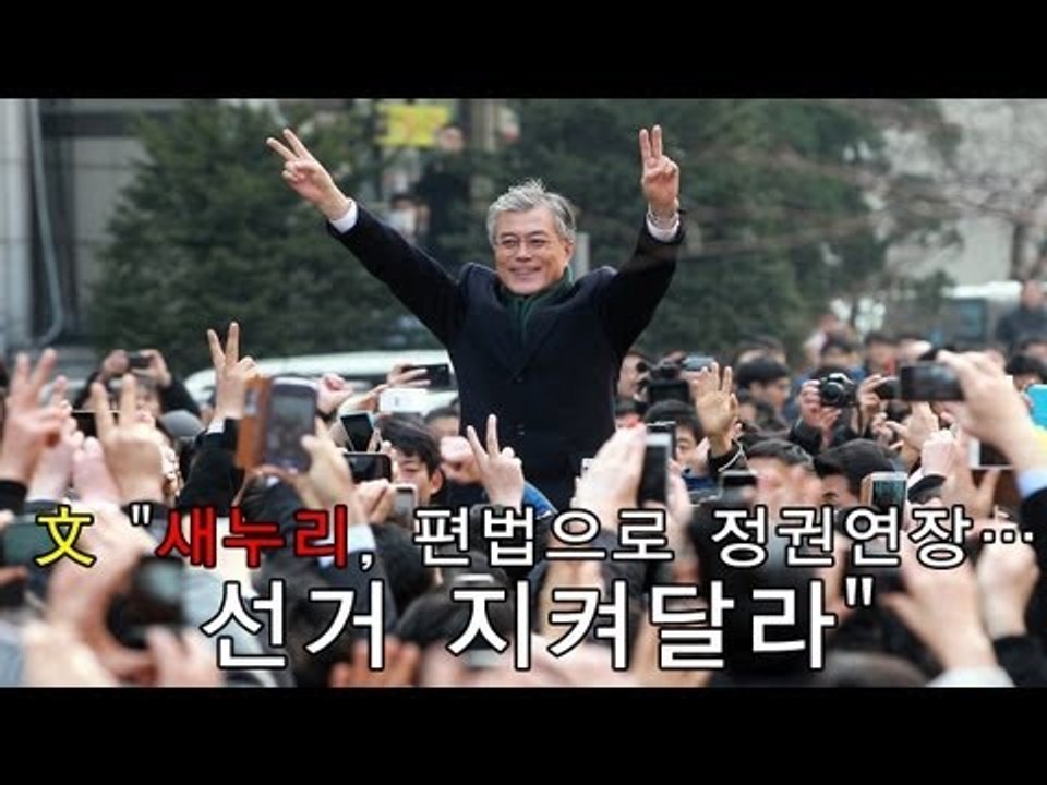 NocutView - 文 "새누리, 편법으로 정권연장...선거 지켜달라"