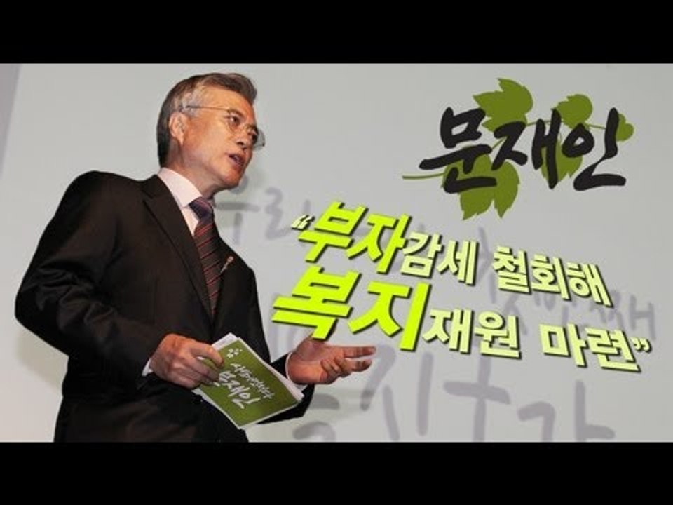 NocutView - 문재인 "부자감세 철회해 복지재원 마련"