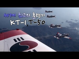 NocutView - 세계 최고의 훈련기 KT-1 , T-50