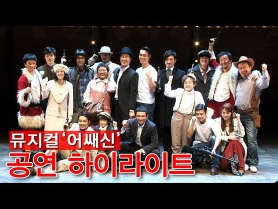 EN - 뮤지컬 '어쌔신' 공연 하이라이트