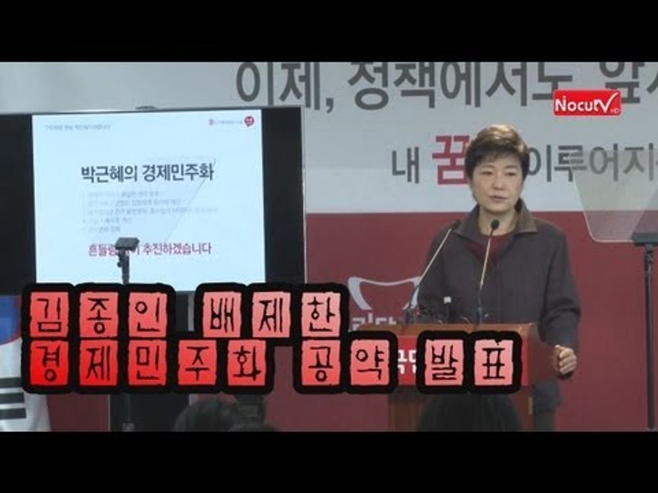 [V2012] 박근혜, 김종인案 배제한 경제민주화 공약 발표