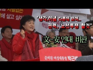 NocutView - 朴 권력다툼-노선투쟁만 할 것 文-安 연대 공격