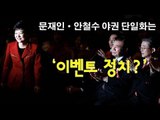 NocutView - 문재인·안철수 야권 단일화는 '이벤트 정치?'
