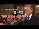 [V2012] 5.18 국립묘지 찾은 문재인 