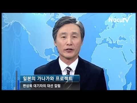 [V2012] 변상욱 대기자의 대선 칼럼, '일본의 가나가와 프로젝트'