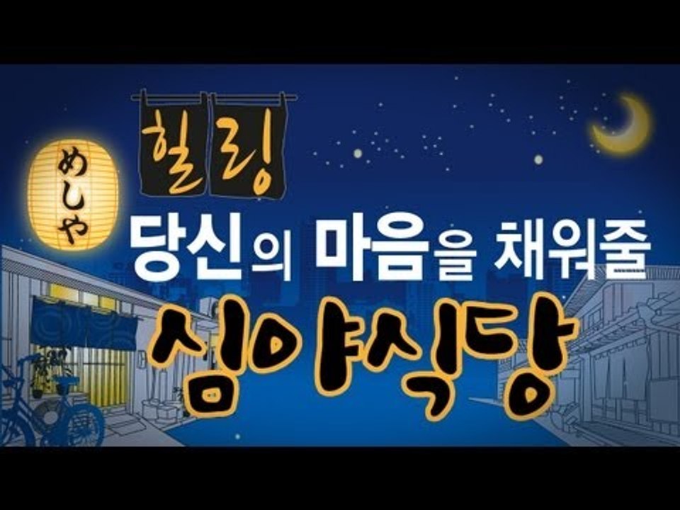 EN - '힐링' 당신의 마음을 채워줄 뮤지컬 '심야식당'