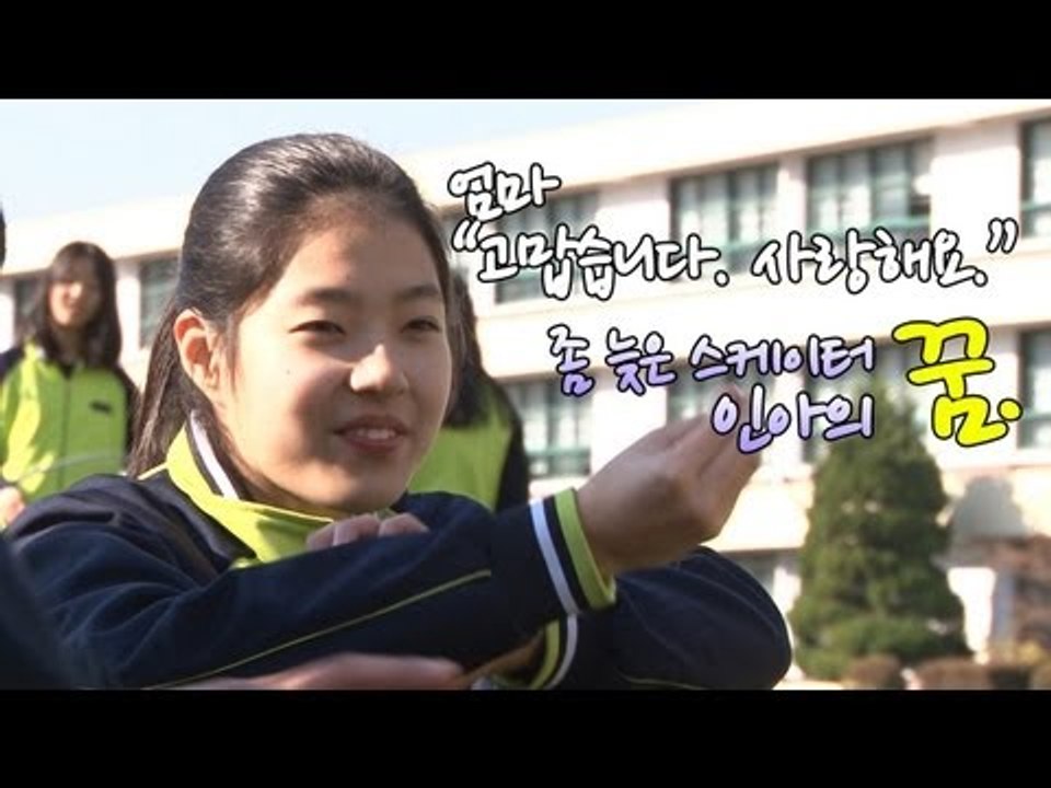 NocutView - 엄마 "고맙습니다. 사랑해요." 좀 늦은 스케이터 인아의 꿈.