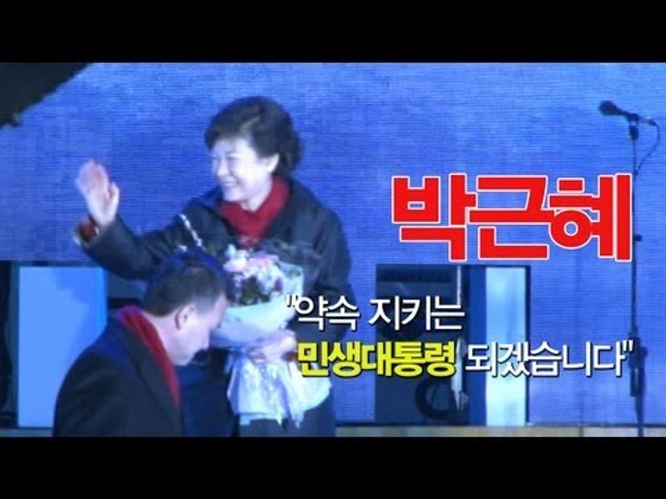 V2012 - 박근혜 "약속 지키는 민생대통령 되겠습니다"