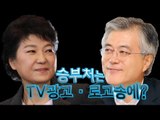 [V2012] 朴vs文, 승부처는 TV광고·로고송에?