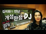 EN - 방송인 김미화 CBS음악FM의 개성만점 DJ들을 만나다 -  신지혜