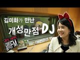 방송인 김미화 CBS음악FM의 개성만점 DJ들을 만나다 - 백원경