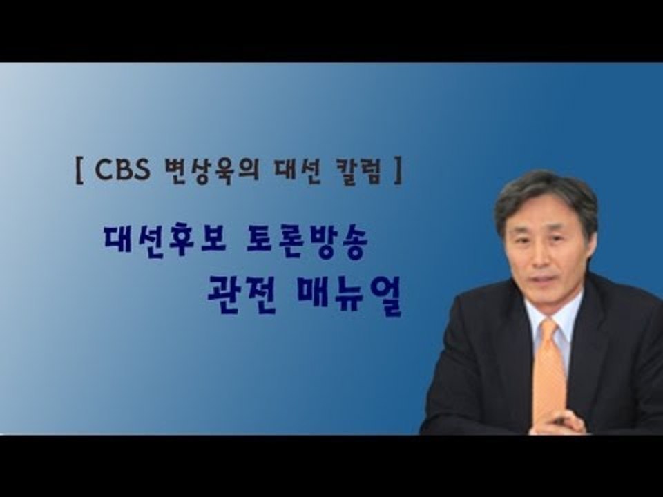 NocutView - 변상욱의 대선 칼럼 "대선후보 토론방송 관전 매뉴얼"