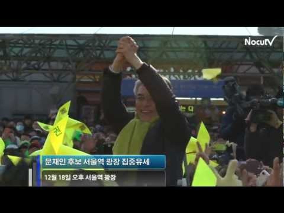 NocutView - 文, 마지막 총력 유세... "진실과 정의가 이긴다"
