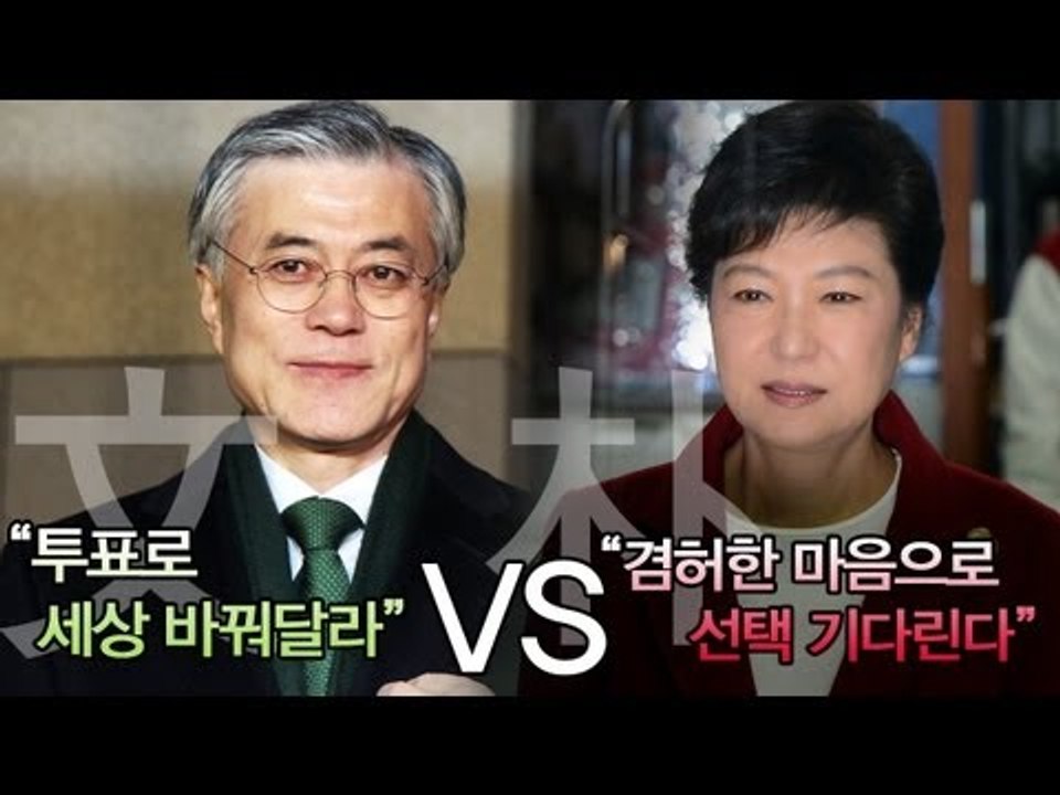 [V2012]朴 "겸허한 마음으로 선택 기다린다" vs 文 "투표로 세상 바꿔달라"
