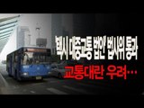 NocutView - '택시 대중교통 법안' 법사위 통과, 교통대란 우려...