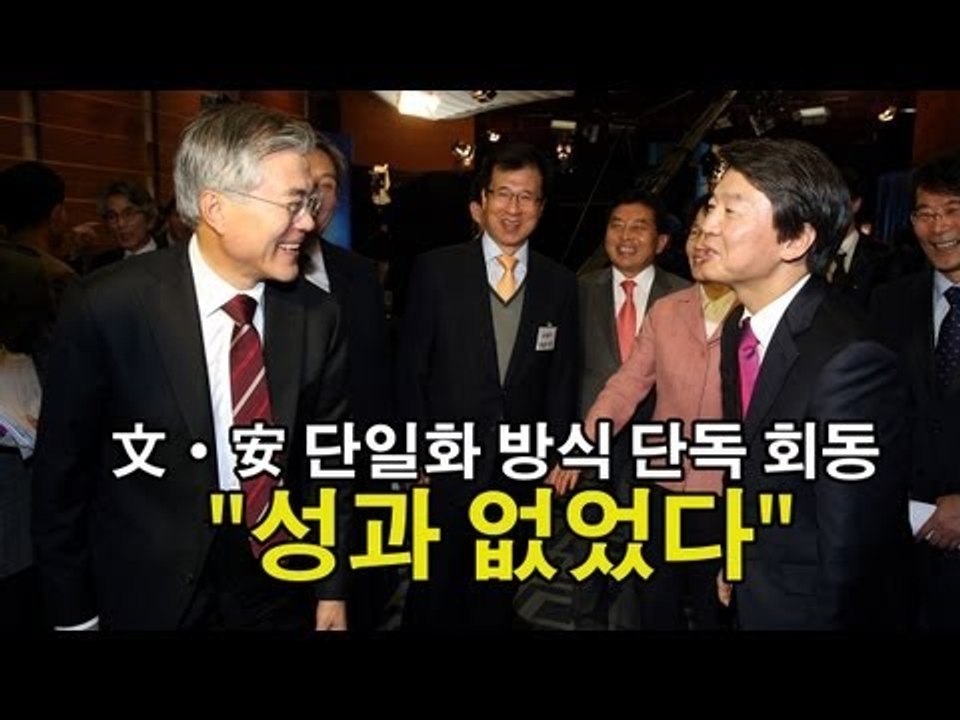 NocutView - 文·安 단일화 방식 단독 회동 "성과 없었다"