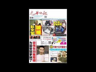 光华夜报抢先看20170812