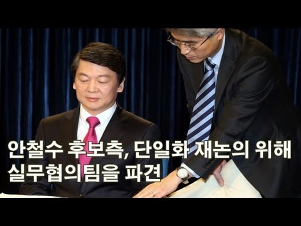 NocutView - 안철수 후보측, 문 후보측과 재논의 위해 실무협의팀 파견