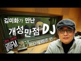 EN - 방송인 김미화 CBS음악FM의 개성만점 DJ들을 만나다 --  한동준