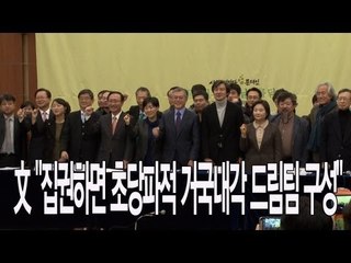 [V2012] 文 "집권하면 초당파적 거국내각 드림팀 구성"