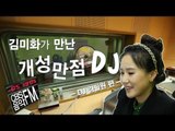 EN - 방송인 김미화 CBS음악FM의 개성만점 DJ들을 만나다 -- 김필원