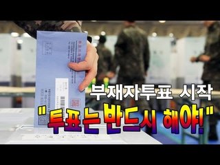 NocutView - 부재자투표 시작..."투표는 반드시 해야!"