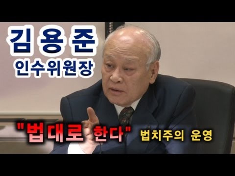 NocutView - 김용준 인수위원장 "법대로 한다" 법치주의 기조 운영