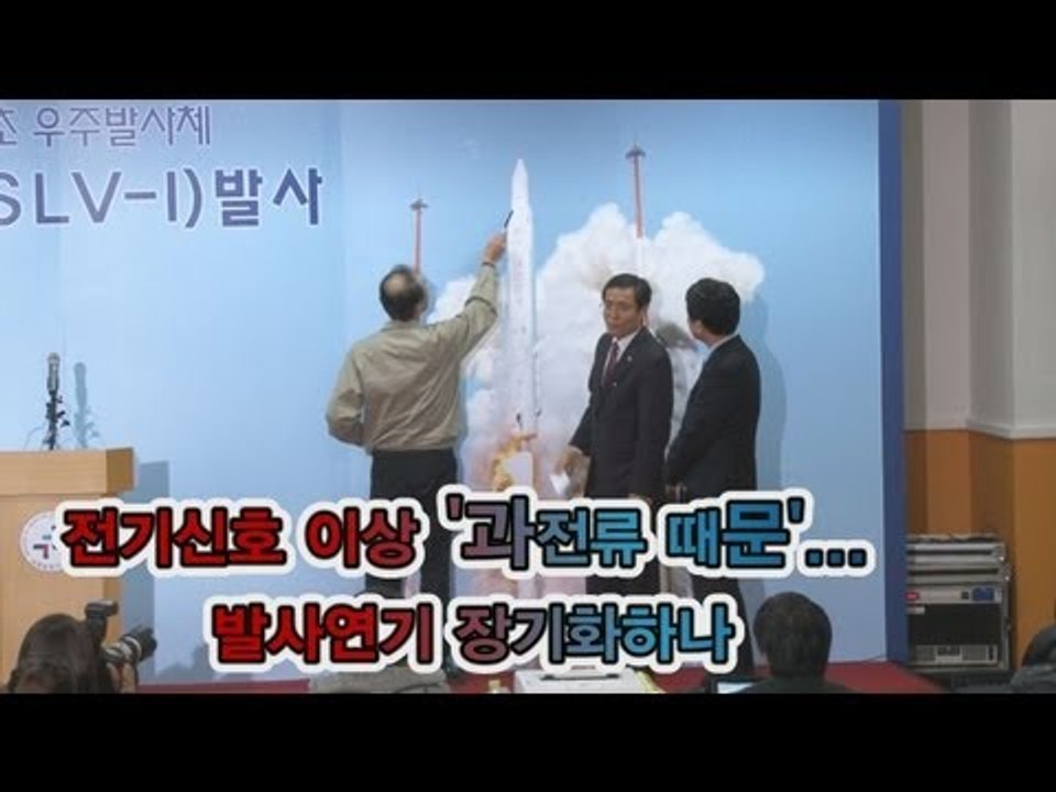 NocutView - 나로호 또 발사 취소...전기신호 이상 '과전류 때문'