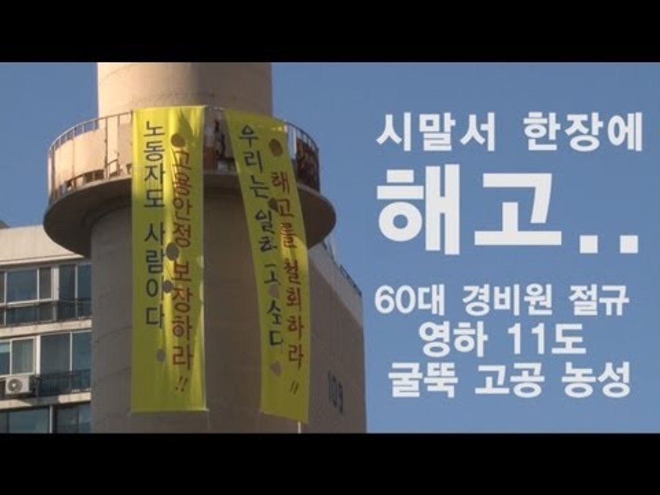 NocutView - 시말서 한장에 해고.. 60대 경비원 굴뚝 고공 농성