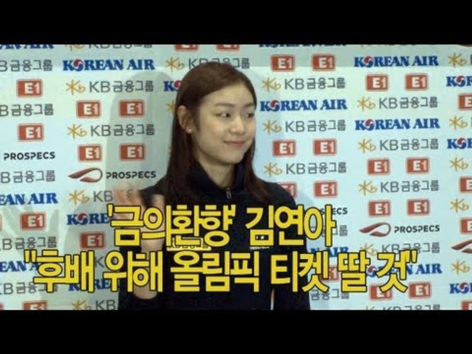 NocutView - '금의환향' 김연아 "후배 위해 올림픽 티켓 딸 것"