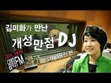 EN - 방송인 김미화 CBS음악FM의 개성만점 DJ들을 만나다 -  김용신