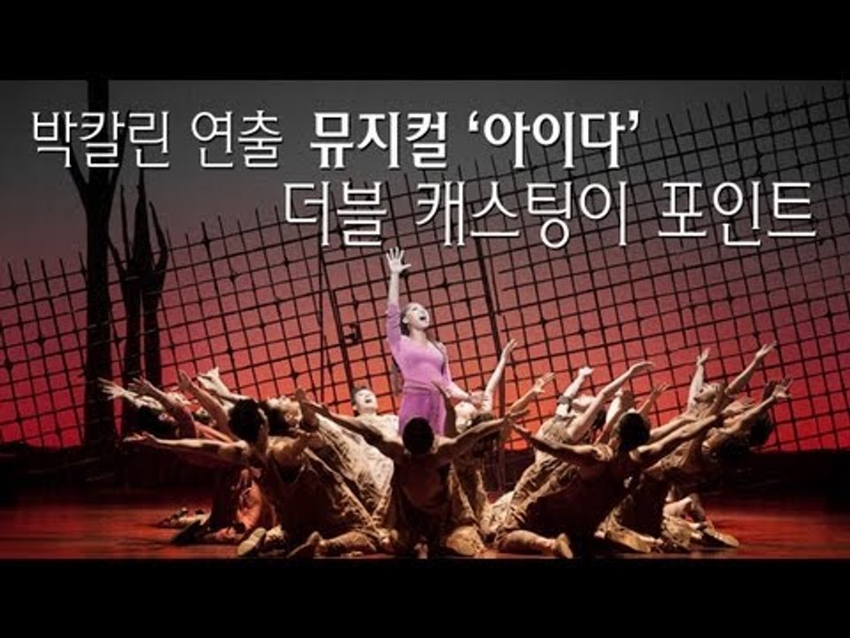 EN - 박칼린 연출 뮤지컬 '아이다'.. 더블 캐스팅이 포인트