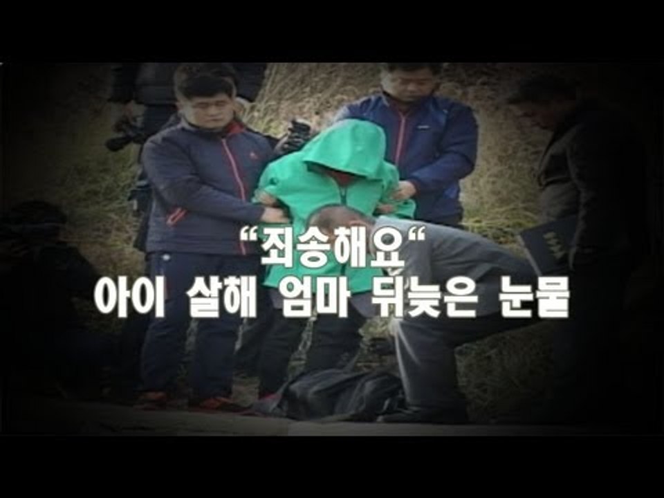NocutView - "죄송해요" 아이 살해 엄마 뒤늦은 눈물