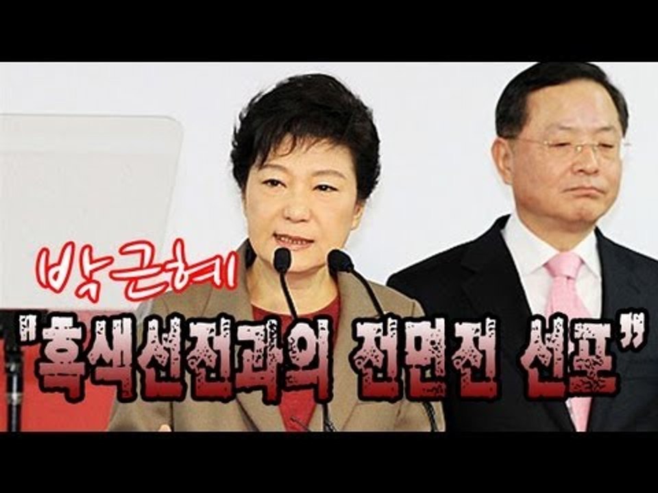 NocutView - 박근혜 "흑색선전과의 전면전 선포
