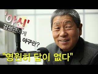 NocutView - '야신' 김성근에게 야구란? - "영원히 답이 없다"