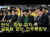 [V2012] 탄식, 희망 교차...살얼음 걷는 민주당