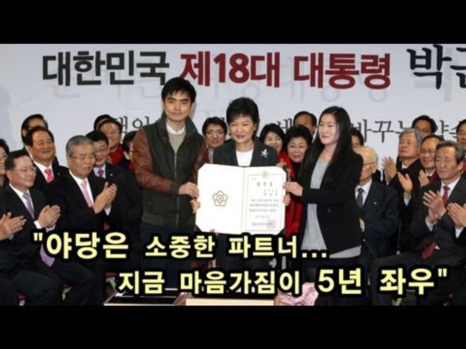 [V2012] 朴 "야당은 소중한 파트너...지금 마음가짐이 5년 좌우"
