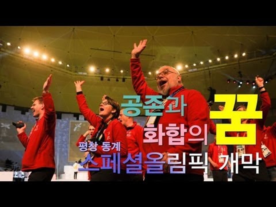 NocutView - 평창서 울려 퍼진 공존과 화합의 꿈, 평창동계스페셜올림픽 개막