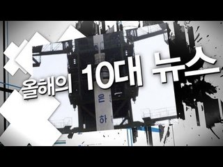NocutView - 노컷V가 선정한 올해의 10대 뉴스