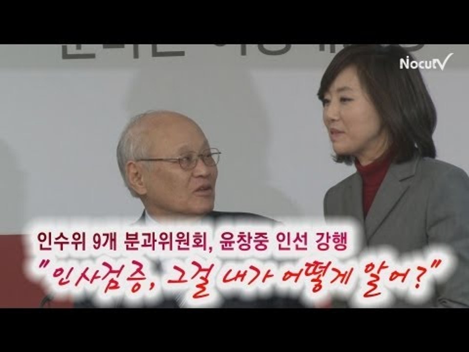 NocutView - 김용준 인수위원장 "인사검증, 내가 어떻게 알어"