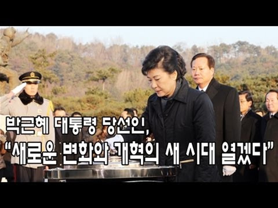 [V2012]박근혜 대통령 당선인 "새로운 변화와 개혁의 새 시대 열겠다"