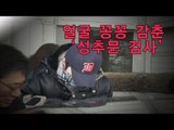 NocutView - 얼굴 꽁꽁 감춘 '성추문 검사'