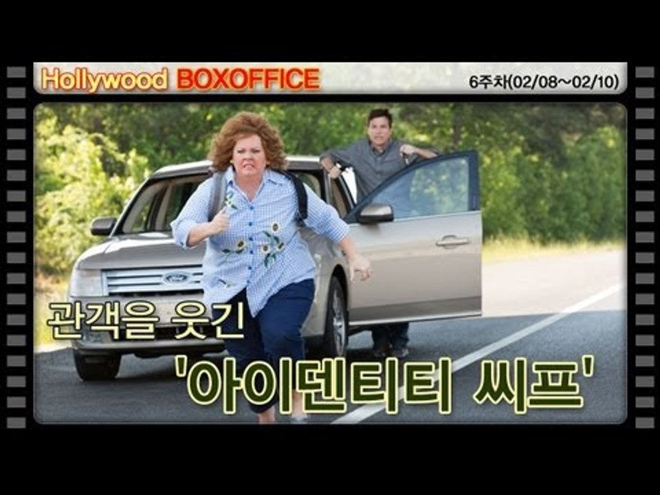 [북미박스오피스] 관객을 웃긴 '아이덴티티 씨프' 북미 1위