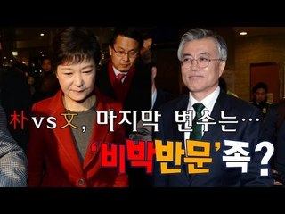 NocutView - 朴vs文, 마지막 변수는...비박반문족?