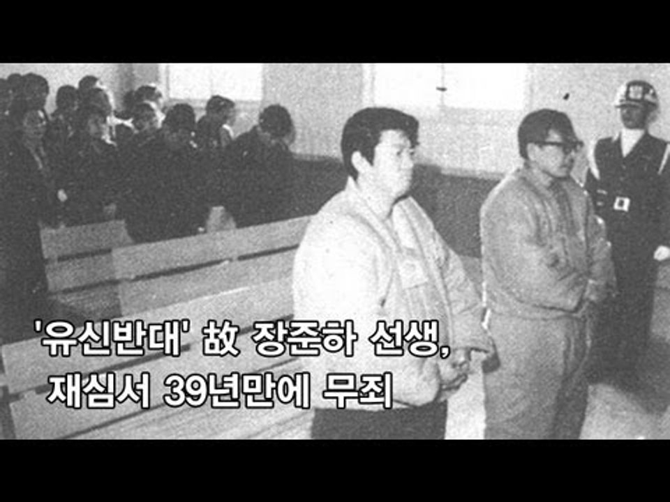 NocutView - 유신반대' 故 장준하 선생, 재심서 39년만에 무죄